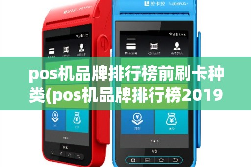 pos机品牌排行榜前刷卡种类(pos机品牌排行榜2019)