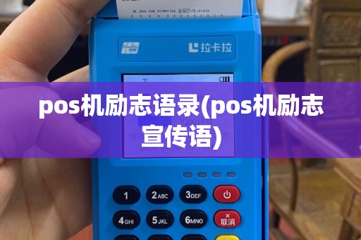pos机励志语录(pos机励志宣传语)