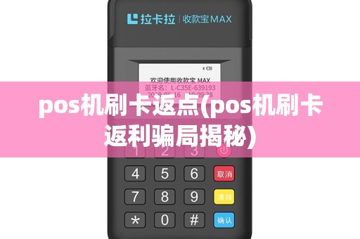 pos机刷卡返点(pos机刷卡返利骗局揭秘)