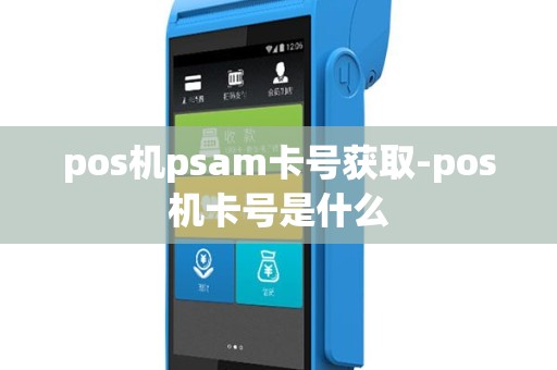 pos机psam卡号获取-pos机卡号是什么