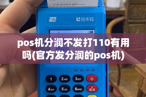 pos机分润不发打110有用吗(官方发分润的pos机)