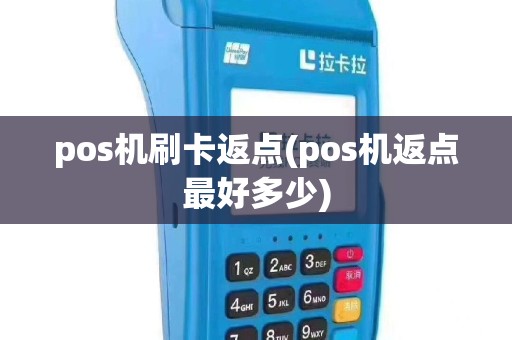 pos机刷卡返点(pos机返点最好多少)