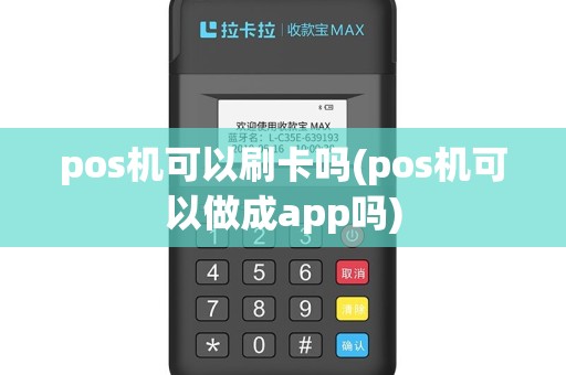 pos机可以刷卡吗(pos机可以做成app吗)
