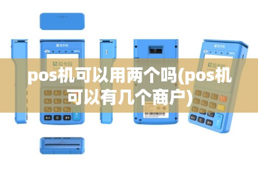 pos机可以用两个吗(pos机可以有几个商户)