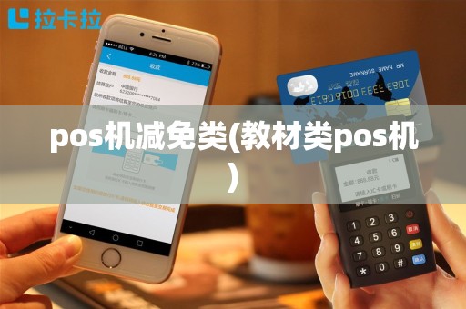 pos机减免类(教材类pos机)