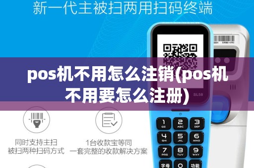 pos机不用怎么注销(pos机不用要怎么注册)