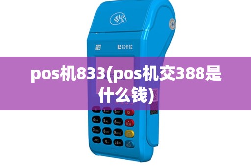 pos机833(pos机交388是什么钱)