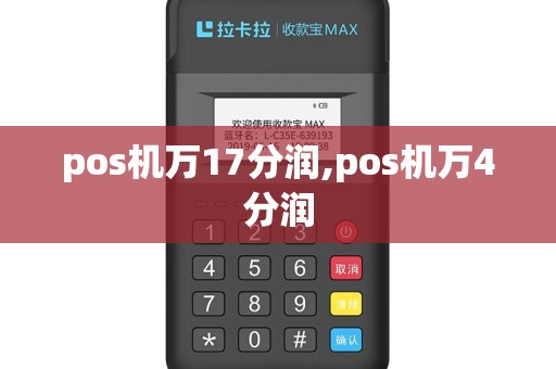 pos机万17分润,pos机万4分润