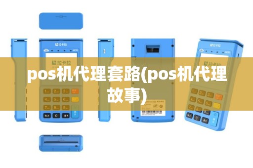 pos机代理套路(pos机代理故事)