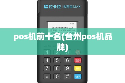pos机前十名(台州pos机品牌)