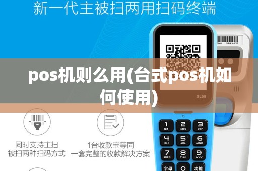 pos机则么用(台式pos机如何使用)