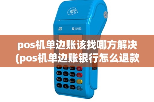 pos机单边账该找哪方解决(pos机单边账银行怎么退款)