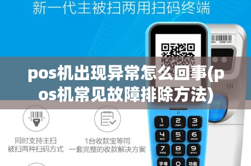 pos机出现异常怎么回事(pos机常见故障排除方法)