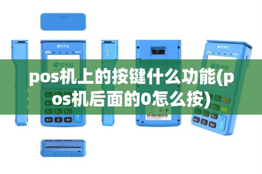 pos机上的按键什么功能(pos机后面的0怎么按)