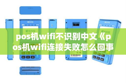 pos机wifi不识别中文《pos机wifi连接失败怎么回事》
