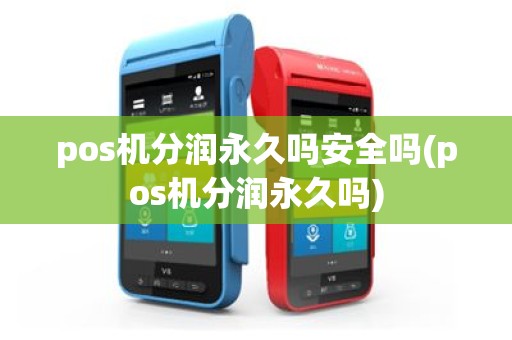 pos机分润永久吗安全吗(pos机分润永久吗)
