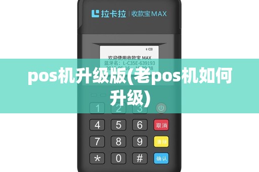 pos机升级版(老pos机如何升级)