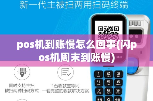 pos机到账慢怎么回事(闪pos机周末到账慢)