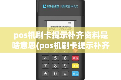pos机刷卡提示补齐资料是啥意思(pos机刷卡提示补齐资料)