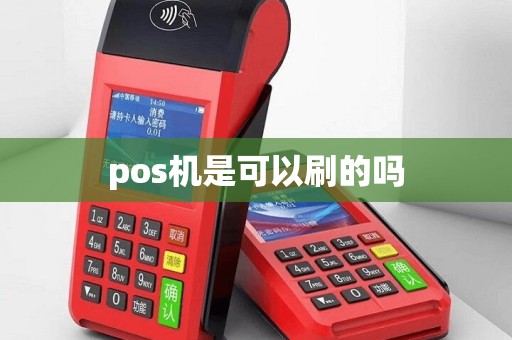 pos机是可以刷的吗