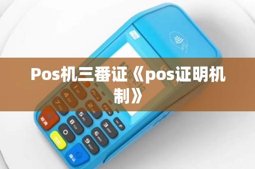 Pos机三番证《pos证明机制》