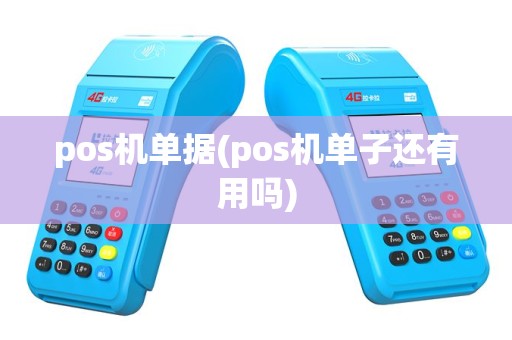 pos机单据(pos机单子还有用吗)