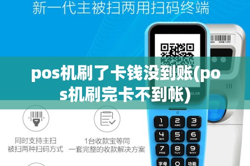 pos机刷了卡钱没到账(pos机刷完卡不到帐)