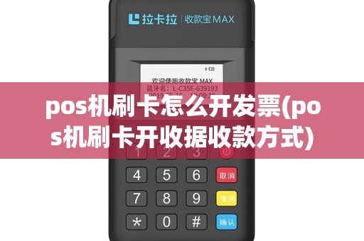 pos机刷卡怎么开发票(pos机刷卡开收据收款方式)