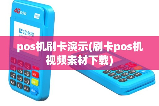 pos机刷卡演示(刷卡pos机视频素材下载)