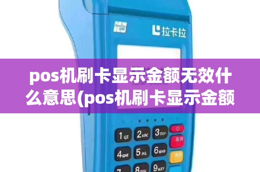 pos机刷卡显示金额无效什么意思(pos机刷卡显示金额无效)