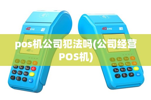 pos机公司犯法吗(公司经营POS机)