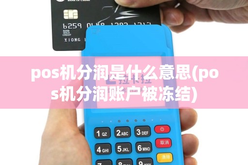 pos机分润是什么意思(pos机分润账户被冻结)