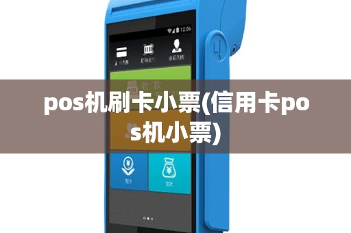 pos机刷卡小票(信用卡pos机小票)