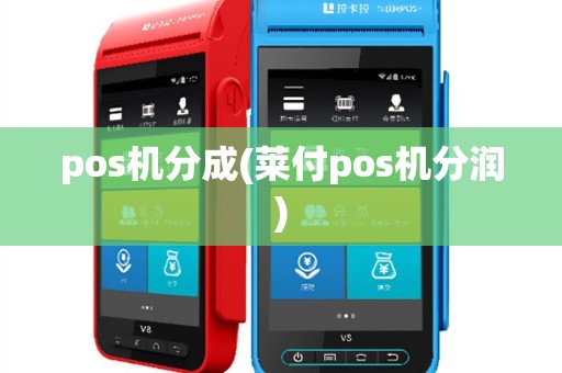 pos机分成(莱付pos机分润)