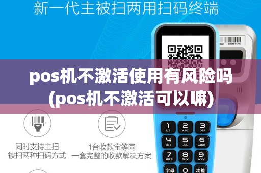 pos机不激活使用有风险吗(pos机不激活可以嘛)