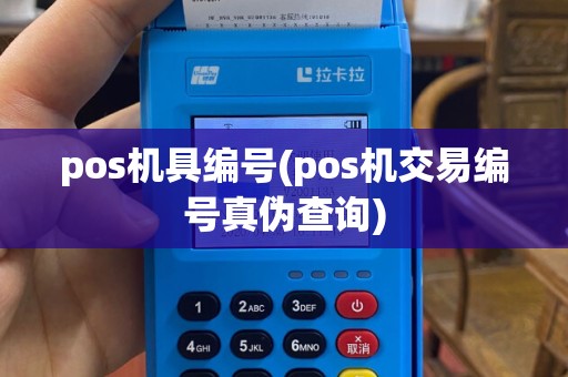 pos机具编号(pos机交易编号真伪查询)