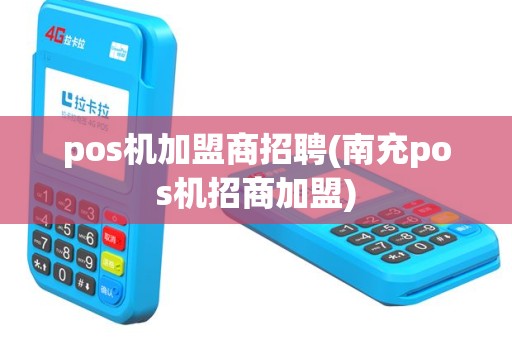 pos机加盟商招聘(南充pos机招商加盟)