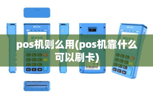pos机则么用(pos机靠什么可以刷卡)