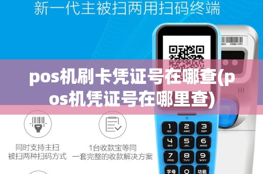 pos机刷卡凭证号在哪查(pos机凭证号在哪里查)