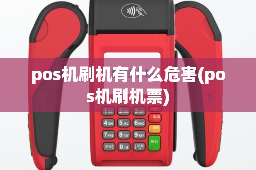 pos机刷机有什么危害(pos机刷机票)