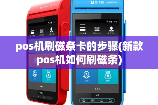pos机刷磁条卡的步骤(新款pos机如何刷磁条)