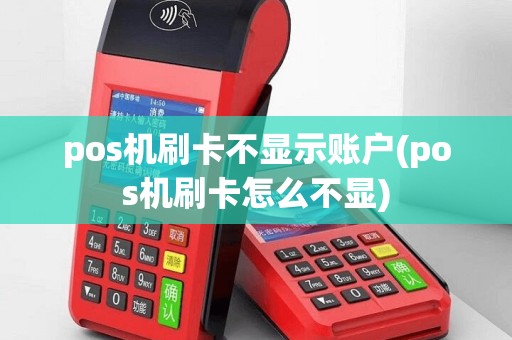 pos机刷卡不显示账户(pos机刷卡怎么不显)