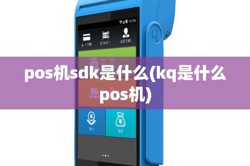 pos机sdk是什么(kq是什么pos机)