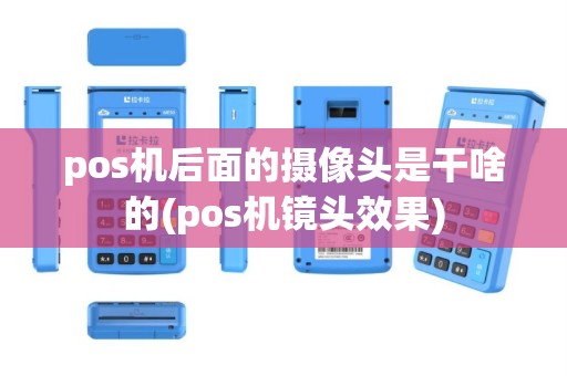 pos机后面的摄像头是干啥的(pos机镜头效果)