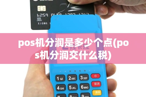 pos机分润是多少个点(pos机分润交什么税)