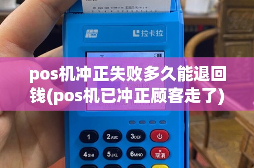 pos机冲正失败多久能退回钱(pos机已冲正顾客走了)