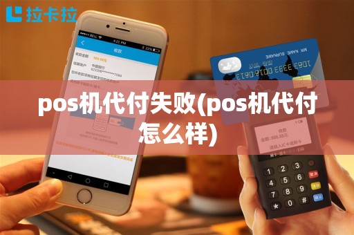 pos机代付失败(pos机代付怎么样)