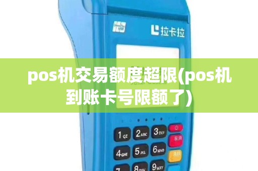 pos机交易额度超限(pos机到账卡号限额了)