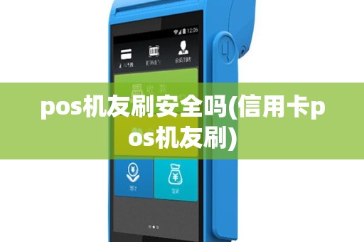 pos机友刷安全吗(信用卡pos机友刷)