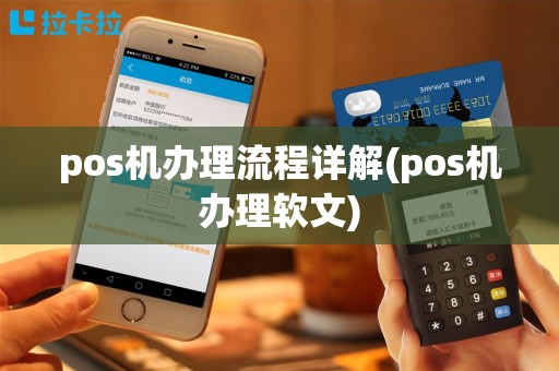 pos机办理流程详解(pos机办理软文)